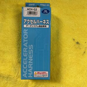 データーシステム製品専用 アクセル ハーネス ACH-G2 未使用開封品 送料無料