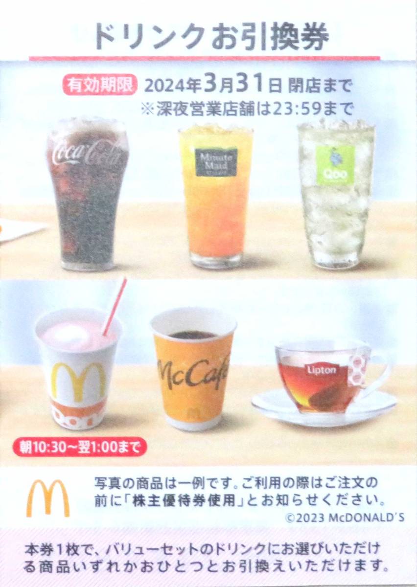 2023年最新】ヤフオク! -マクドナルド 優待券の中古品・新品・未使用品一覧