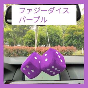 ファジーダイス ハンギング サイコロ 車 飾り ルームミラー アクセサリー 紫