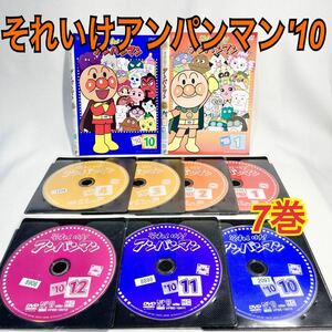 それいけアンパンマン'10 DVD 7巻セット アニメ