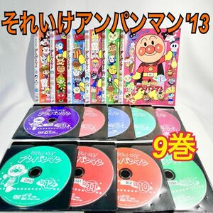 それいけアンパンマン'13 DVD 9巻 アニメ