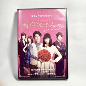 dTVオリジナルドラマ 高台家の人々 DVD 日本映画