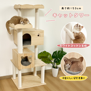 キャットタワー 据え置き 天然木製 木登りタワー 猫タワー 爪とぎ ホワイトコットン おしゃれ 可愛い 人気 隠れ家付 安定 多頭飼い 大型猫