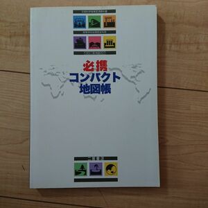 必携 コンパクト地図帳 (文部科学省検定済教科書 高等学校地理歴史科用) (単行本 （ソフトカバー）)