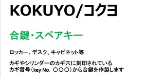 KOKUYO/コクヨ　合鍵1本　【カギ番号から作製可】　デスク、ロッカー、カギ【ヤフオク!専用　ネコポス便匿名無料配送】