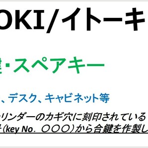 ITOKI/イトーキ 合鍵1本 【カギ番号から作製可能】 デスク、ロッカー、キャビネット等 カギ【ヤフオク!専用 ネコポス便匿名無料配送】の画像1