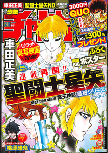 新品 少年チャンピオン 聖闘士星矢 車田正美 冥王神話 2023.04.27 no.20/未開封 未読品