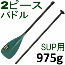 airSUP アルミ・2ピース・パドル 975g 軽い パドルボード SUP air インフレータブル 165-205cm お好みのサイズに長さを調節できる 楕円形_画像1