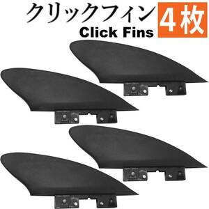 クリックフィン ClickFins 2” 50mm スタビライザー インフレータブルSUP用 、川下りとサーフ 柔らかい whitewater SUP fins 4枚