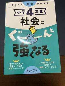 くもん　ぐーんと強くなる　社会　4年生　