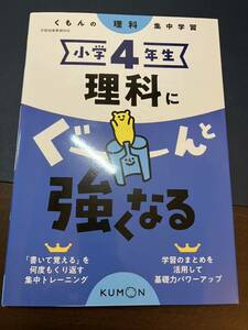 くもん　ぐーんと強くなる　理科　4年生