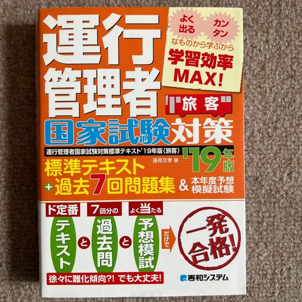 運行管理者国家試験対策標準テキスト '19年版 +過去7回問題集&本年度予想模…