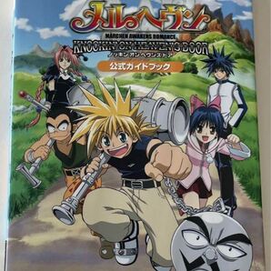 攻略本 公式ガイドブック メルヘヴン　ノッキンオンヘヴンズドア