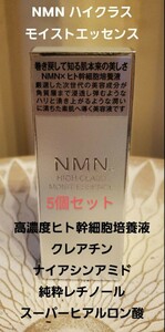 5個セットNMN　高級美容液　話題の高濃度ヒト幹細胞培養液 NMN HIGH CLASS モイストエッセンス