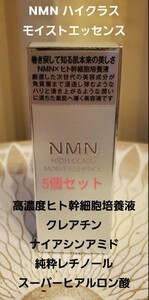 セール5個セットNMN　高級美容液　話題の高濃度ヒト幹細胞培養液 NMN HIGH CLASS モイストエッセンス