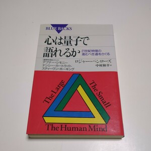 心は量子で語れるか ２１世紀物理の進むべき道をさぐる ブルーバックス　Ｂ－１２５１ ロジャー・ペンローズ中村和幸 講談社