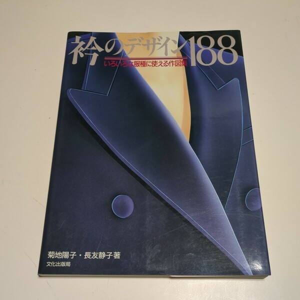 衿のデザイン188 いろいろな服種に使える作図集 1992年第2刷 菊地陽子 長友静子 文化出版局 中古 服飾 襟 縫製 ファッション 洋裁