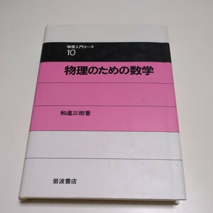 物理のための数学 物理入門コース10 和達三樹 岩波書店 中古 単行本 物理学