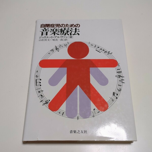 自閉症児のための音楽療法 ジュリエット・アルヴァン 音楽之友社 中古 02202F029