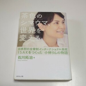 茶色のシマウマ、世界を変える 日本初の全寮制インターナショナル高校ＩＳＡＫをつくった小林りんの物語 石川拓治 ダイヤモンド社 ※傷み有