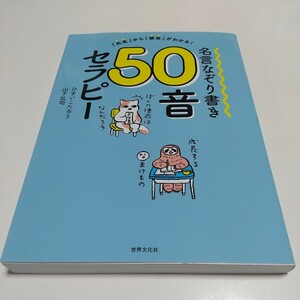 名言なぞり書き５０音セラピー 「氏名」から「使命」がわかる！ ※著者サイン有 ひすいこたろう 山下弘司 世界文化社 01001F021