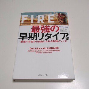 ＦＩＲＥ 最強の早期リタイア術 最速でお金から自由になれる究極メソッド クリスティー・シェン ブライス・リャン 岩本正明 ダイヤモンド社