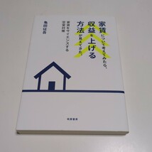 家賃について考えてみたら、収益を上げる方法が見えてきた。家賃をサイエンスする空室対策 亀田征吾 筑摩書房 中古 賃貸 経営 物件 大家_画像1