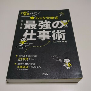 行動が結果を変えるハック大学式 最強の仕事術 ぺそ ソシム 中古