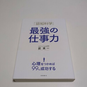 「認知科学」最強の仕事力 匠英一 高橋書店 中古