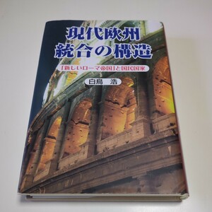 現代欧州統合の構造「新しいローマ帝国」と国民国家 白鳥浩 芦書房 中古 政治学 国際関係 民主主義 EU 0411oshi