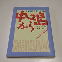 中之島から 大阪朝日の夕刊コラム 橋爪竹一郎 溝上瑛 平成6年発行 現代創造社 中古 朝日新聞 エッセイ 記事 絶版 02001Foshi_画像1