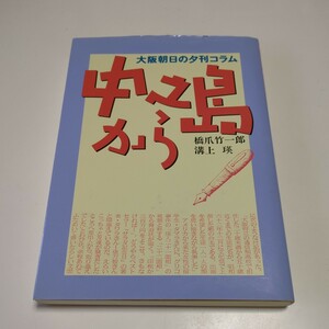 中之島から 大阪朝日の夕刊コラム 橋爪竹一郎 溝上瑛 平成6年発行 現代創造社 中古 朝日新聞 エッセイ 記事 絶版 02001Foshi