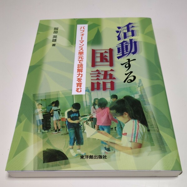 活動する国語 パフォーマンス単元で読解力を育む 服部英雄 東洋館出版社 中古 小学校 授業 02201Foshi