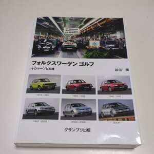 フォルクスワーゲンゴルフ そのルーツと変遷 武田隆 2011年初版 グランプリ出版 Volkswagen 中古 外車 メカニック ドイツ