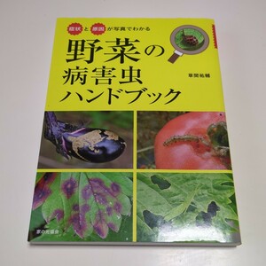 症状と原因が写真でわかる野菜の病害虫ハンドブック 草間祐輔 家の光協会 02201Foshi