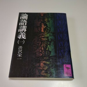 論語講義1 渋沢栄一 講談社学術文庫 186 孔子 中古 01002F034