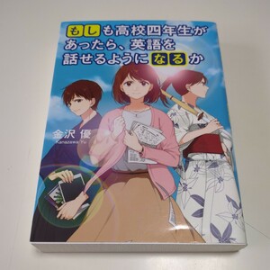 文庫版 もしも高校四年生があったら、英語を話せるようになるか 金沢優／著 中古 幻冬舎 高校4年生 01102F034