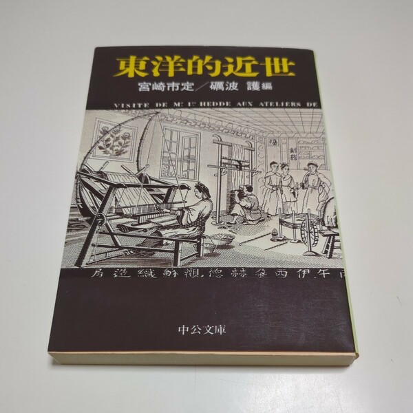 東洋的近世 宮崎市定 礪波護 中公文庫 中古 歴史 教養 01102F034