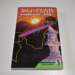 知られざる古代 謎の北緯34度32分をゆく 水谷慶一 新コンパクト・シリーズ 中古 歴史 日本史 教養 大和