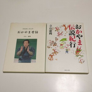  立石憲利 2冊セット おかやま伝説紀行 & 立石おじさんのおかやま昔話 吉備人出版 中古 民俗学 伝承 昔ばなし 伝統 岡山県