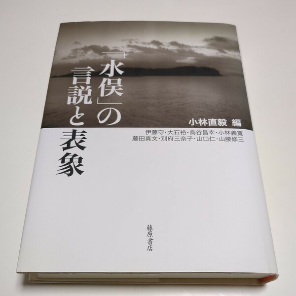 「水俣」の言説と表象 小林直毅 伊藤守 藤原書店 単行本 中古 公害 05802F030