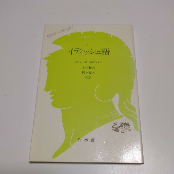 イディッシュ語 ジャン・ボームガルテン 文庫クセジュ 784 上田和夫 岡本克人 中古 言語