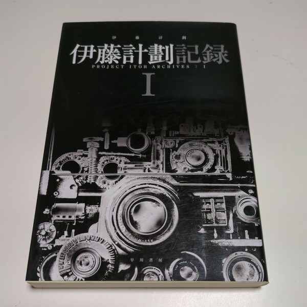 伊藤計劃記録Ⅰ ハヤカワ文庫 ＪＡ　１１８６ 伊藤計劃 中古 1 １