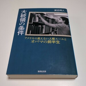 文庫版 大統領の条件 アメリカの見えない人種ルールとオバマの前半生 （集英社文庫　わ１８－１） 渡辺将人 中古
