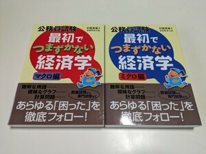 2冊セット ミクロ編 & マクロ編 公務員試験最初でつまずかない経済学 公務員試験 村尾英俊 実務教育出版 初版 中古 02001Foshi