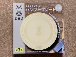 【DOD　グッズ　５】皿　プレート　食器　バンブープレート　BOSS　サントリー　非売品　未開封