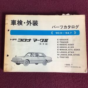 TOYOTA トヨタ コロナ マークⅡ '80.9〜'84.7 パーツカタログ （保存版）