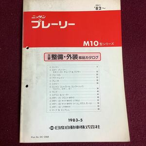  Nissan NISSAN Prairie M10 type series main maintenance * exterior parts catalog '82~