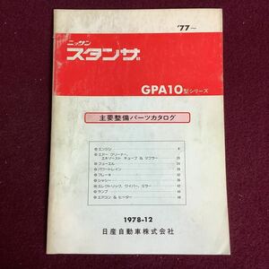 日産 NISSAN スタンザ GPA10型シリーズ 主要整備パーツカタログ '77〜