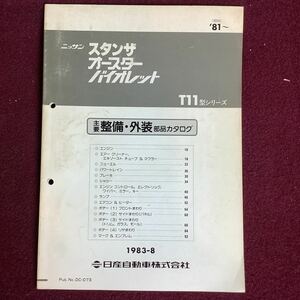 日産 NISSAN スタンザ オースター バイオレット T11型シリーズ 主要整備・外装部品カタログ '81〜